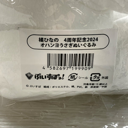 【現状渡し品】 橘ひなの 4周年記念2024 オハンヨうさぎぬいぐるみ 053-260929-MS-04-min 万代Net店