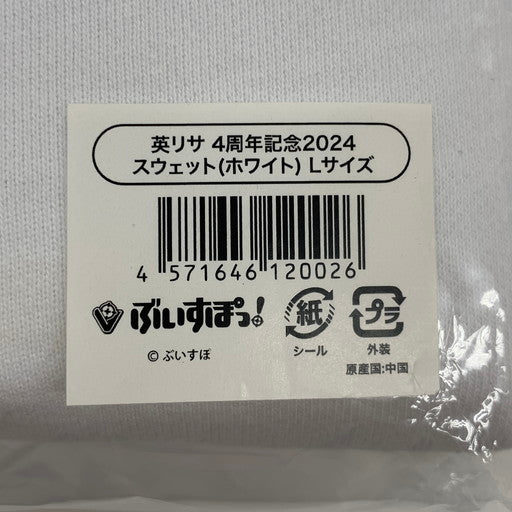 【未使用品】 ぶいすぽ！ 英リサ ４周年記念 スウェット Lサイズ 054-260526-mo-03-fur 万代Net店