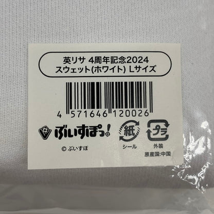 【未使用品】 ぶいすぽ！ 英リサ ４周年記念 スウェット Lサイズ 054-260526-mo-03-fur 万代Net店
