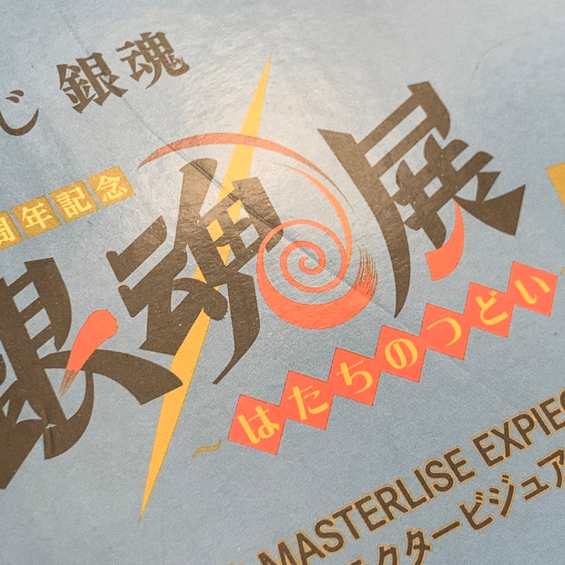 【現状渡し品】 一番くじ 銀魂 生誕20周年記念 銀魂展 はたちのつどい その弐 ラストワン賞 坂田銀時 銀魂展 キャラクタービジュアル モノクロカラーEdition. 塗装済み 完成品 フィギュア 051-260917-hu-17-min 万代Net店