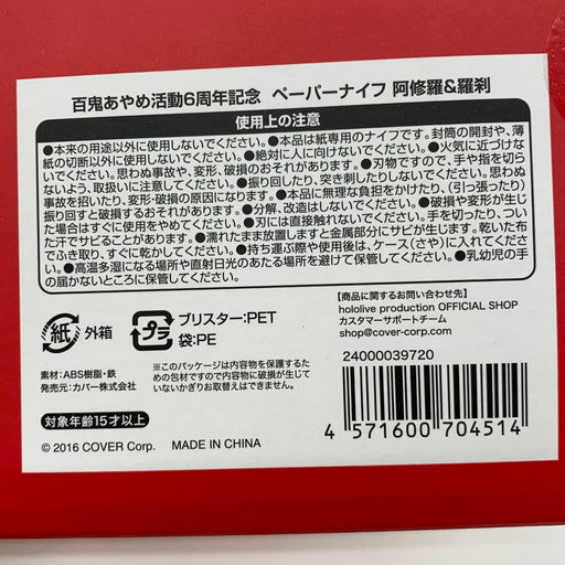 【中古美品】 ホロライブ 百鬼あやめ 活動6周年 阿修羅＆羅刹 ペーパーナイフ 054-260601-mo-06-fur 万代Net店