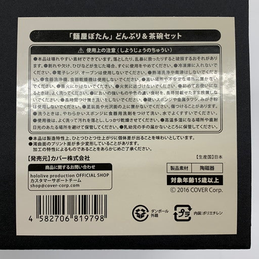 【未使用品】 ホロライブ 獅白ぼたん 麺屋ぼたん どんぶり＆茶碗セット 054-260607-mo-05-fur 万代Net店