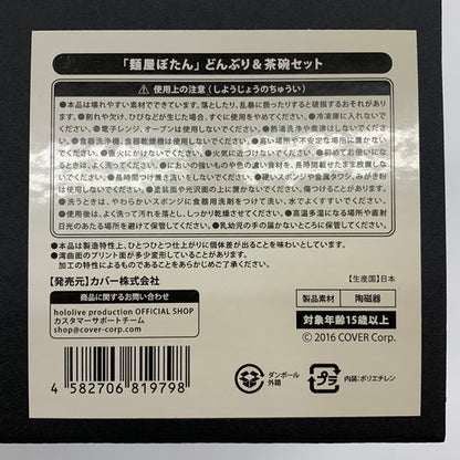 【未使用品】 ホロライブ 獅白ぼたん 麺屋ぼたん どんぶり＆茶碗セット 054-260607-mo-05-fur 万代Net店