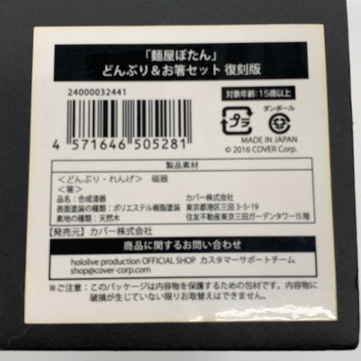 【未使用品】 ホロライブ 獅白ぼたん 麺屋ぼたん どんぶり＆お箸 セット 054-260607-mo-06-fur 万代Net店