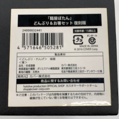 【未使用品】 ホロライブ 獅白ぼたん 麺屋ぼたん どんぶり＆お箸 セット 054-260607-mo-06-fur 万代Net店