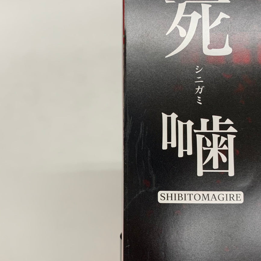 【中古品】 死噛 ～シビトマギレ～ - Switch 029-260104-mo-07-fur 万代Net店