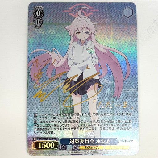 【中古品】 ヴァイスシュヴァルツ 対策委員会 ホシノ サイン SP 069-260107-mo-02-fur 万代Net店