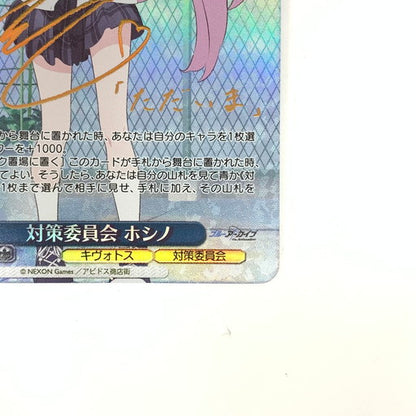 【中古品】 ヴァイスシュヴァルツ 対策委員会 ホシノ サイン SP 069-260107-mo-02-fur 万代Net店