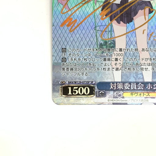 【中古品】 ヴァイスシュヴァルツ 対策委員会 ホシノ サイン SP 069-260107-mo-02-fur 万代Net店