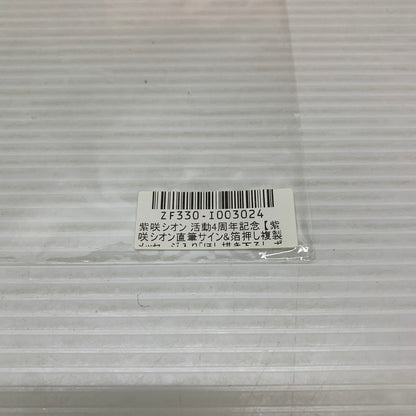 【中古品】 ホロライブ 紫咲シオン 活動4周年記念 直筆サイン入りポストカード グッズ VTuber 053-260202-AS-3-min 万代Net店