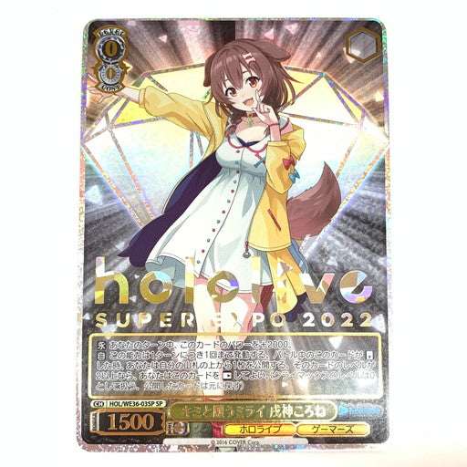 【中古品】 ヴァイスシュヴァルツ ホロライブ キミと願うミライ 戌神ころね SP HOL 069-260109-mo-04-fur 万代Net店