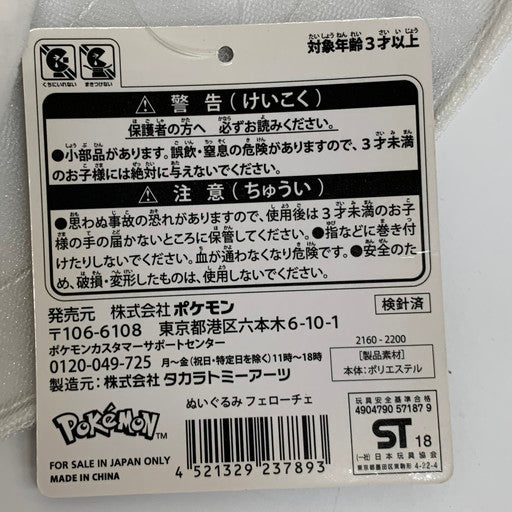 【中古品】 ポケモン ポケモンセンター フェローチェ ぬいぐるみ 052-260614-mo-01-fur 万代Net店