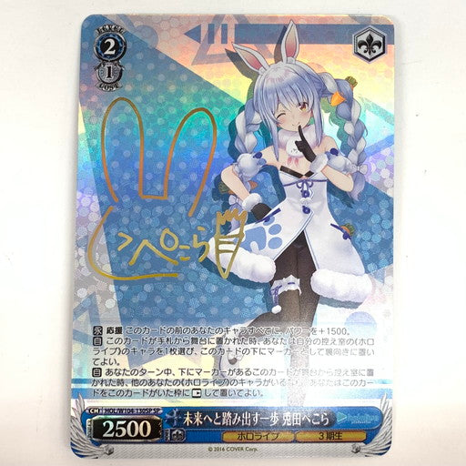 【中古品】 ヴァイスシュヴァルツ 未来へと踏み出す一歩 兎田ぺこら SP HOL 069-260109-mo-05-fur 万代Net店