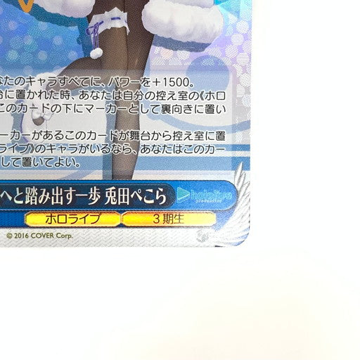 【中古品】 ヴァイスシュヴァルツ 未来へと踏み出す一歩 兎田ぺこら SP HOL 069-260109-mo-05-fur 万代Net店
