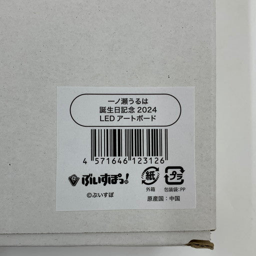 【中古美品】 箱付き 内袋未開封 ぶいすぽ！ 一ノ瀬うるは 誕生日記念2024 LEDアートボード 054-260614-mo-09-fur 万代Net店