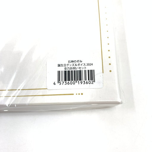 【未使用品】 石神のぞみ 誕生日グッズ＆ボイス2024 053-260619-ma-06-fur 万代Net店