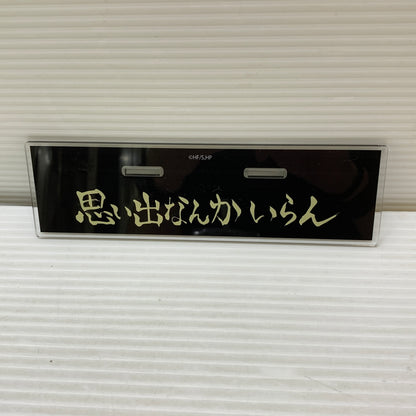 【現状渡し品】 ハイキュー!! アクリルプレートスタンド 稲荷崎高校 051-260724-YT-07-min 万代Net店