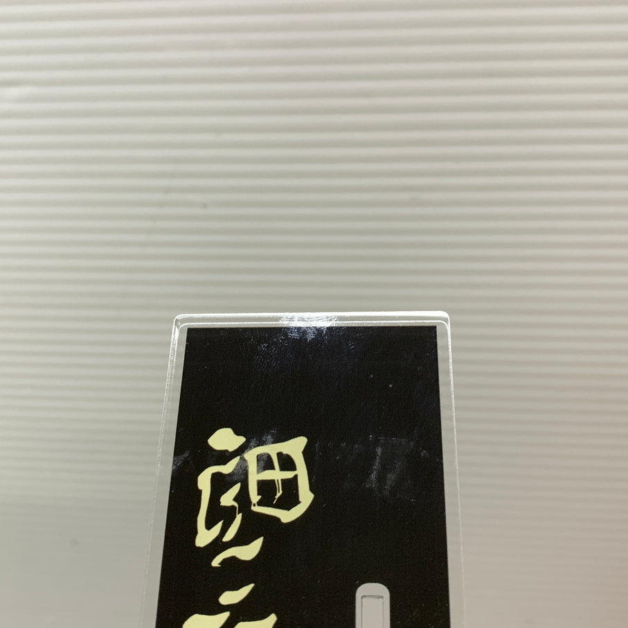 【現状渡し品】 ハイキュー!! アクリルプレートスタンド 稲荷崎高校 051-260724-YT-07-min 万代Net店