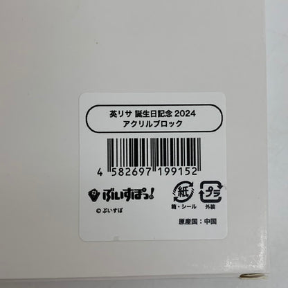 【中古美品】 一部未使用有 ぶいすぽっ！ 英リサ 誕生日記念2024 グッズセット 054-260620-mo-01-fur 万代Net店