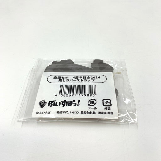 【現状渡し品】 ぶいすぽっ！ 空澄セナ 4周年記念 2024 推しラバーストラップ 054-260621-ma-07-fur 万代Net店