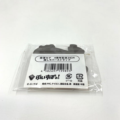 【現状渡し品】 ぶいすぽっ！ 空澄セナ 4周年記念 2024 推しラバーストラップ 054-260621-ma-07-fur 万代Net店