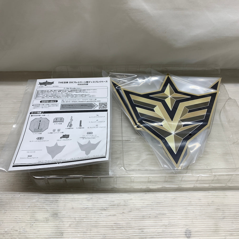 【現状渡し品】 THE合体 DXブレイバーン用ディスプレイベース 「勇気爆発バーンブレイバーン」 057-260609-MS-05-min 万代Net店