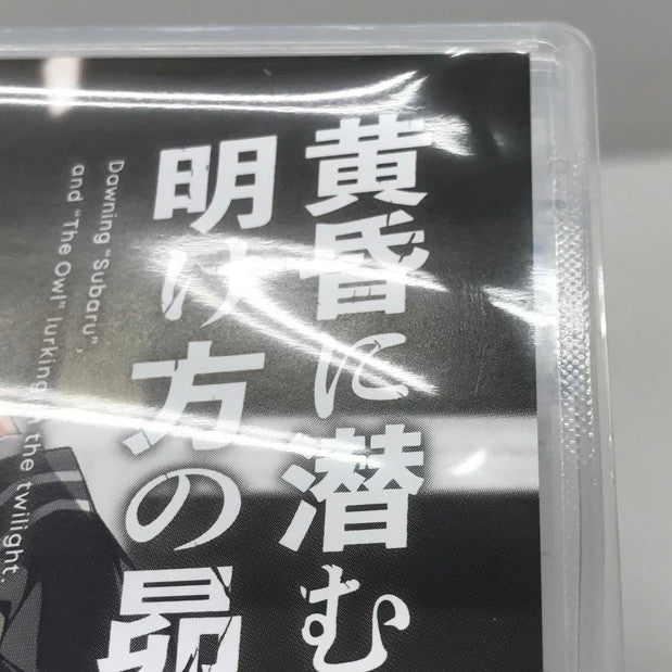 【中古品】 黄昏に潜む梟と、明け方の昴 完全生産限定版 - Switch ゲーム 029-251003-mo-14-fur 万代Net店