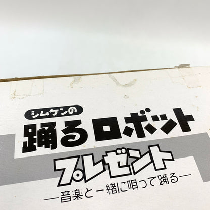 【ジャンク品】 破損有 明治製菓株式会社 シムケンの踊るロボット プレゼント 音楽と一緒に唄って踊る 動作未確認 037-260315-KO-01-fur 万代Net店