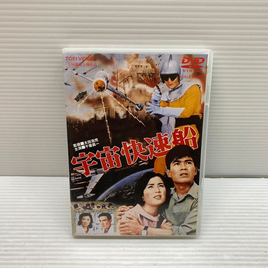 【現状渡し品】 東映 宇宙快速船 DVD 008-250731-ks-13-min 万代Net店