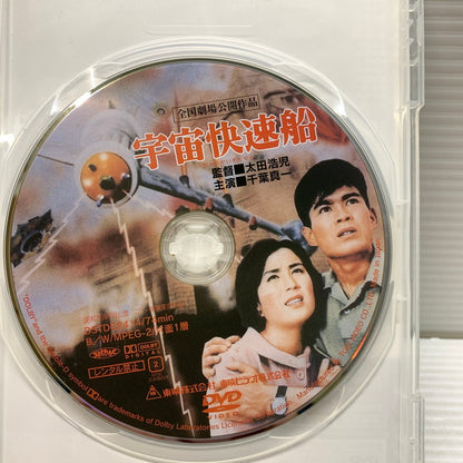 【現状渡し品】 東映 宇宙快速船 DVD 008-250731-ks-13-min 万代Net店