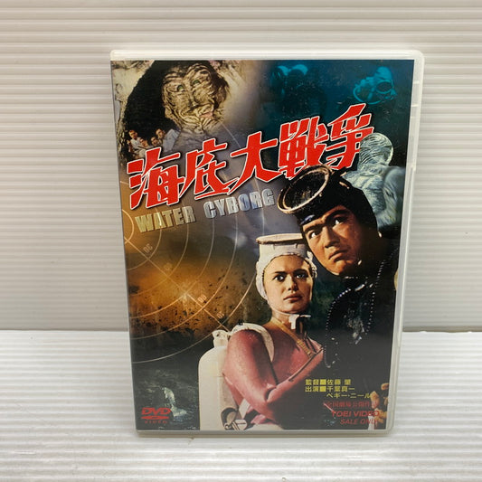 【現状渡し品】 東映 海底大戦争 DVD 008-250731-ks-15-min 万代Net店