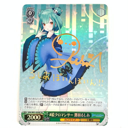 【中古品】 ヴァイスシュヴァルツ #絵クロマンサー 潤羽るしあ SP HOL 069-260131-mo-02-fur 万代Net店