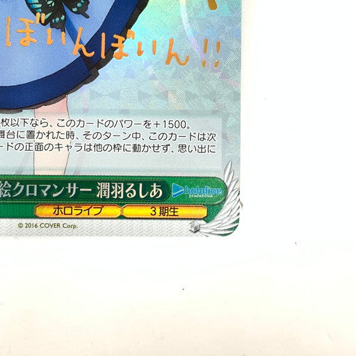 【中古品】 ヴァイスシュヴァルツ #絵クロマンサー 潤羽るしあ SP HOL 069-260131-mo-02-fur 万代Net店