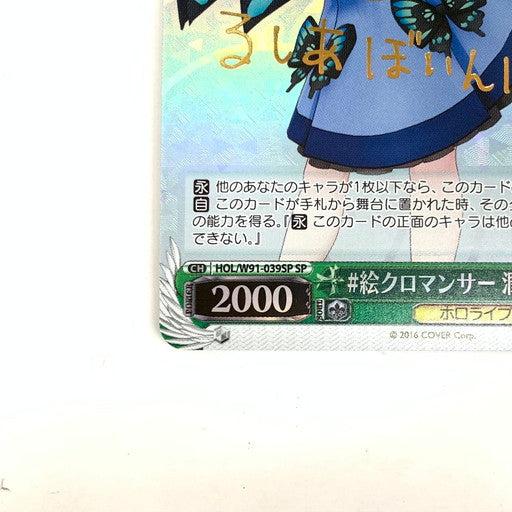 【中古品】 ヴァイスシュヴァルツ #絵クロマンサー 潤羽るしあ SP HOL 069-260131-mo-02-fur 万代Net店