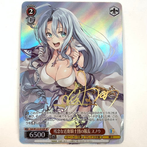 【中古品】 ヴァイスシュヴァルツ 残念な近衛騎士団の隊長 スノウ サイン SP 069-260131-mo-03-fur 万代Net店
