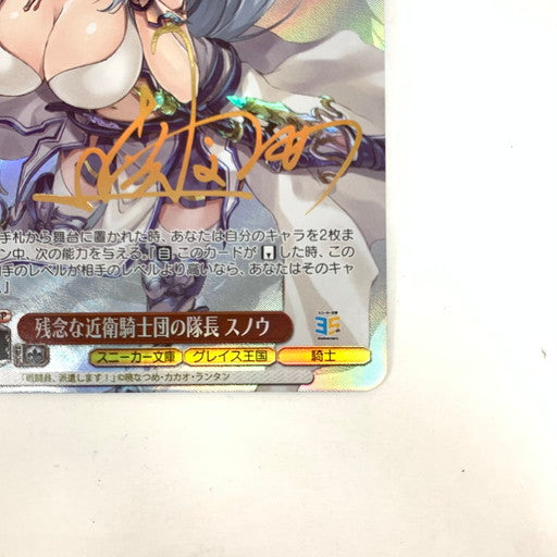 【中古品】 ヴァイスシュヴァルツ 残念な近衛騎士団の隊長 スノウ サイン SP 069-260131-mo-03-fur 万代Net店