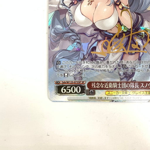 【中古品】 ヴァイスシュヴァルツ 残念な近衛騎士団の隊長 スノウ サイン SP 069-260131-mo-03-fur 万代Net店