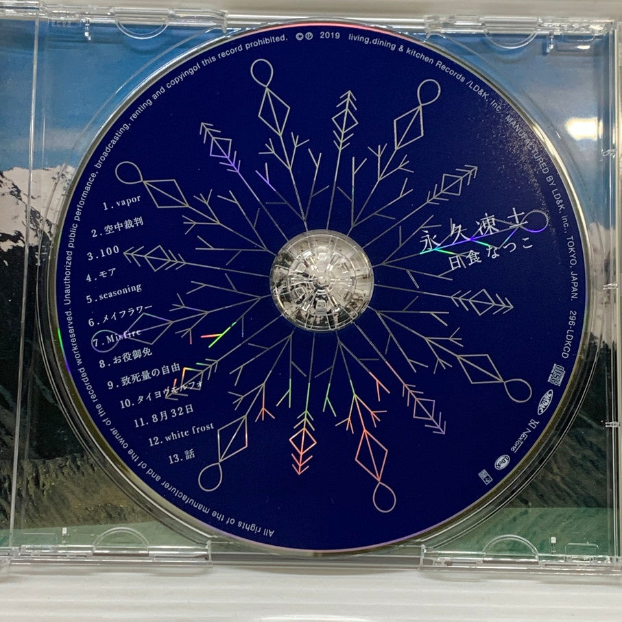 【中古品】 永久凍土 日食なつこ 通常版 邦楽 CD アルバム 013-260217-AS-19-min 万代Net店