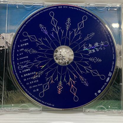 【中古品】 永久凍土 日食なつこ 通常版 邦楽 CD アルバム 013-260217-AS-19-min 万代Net店