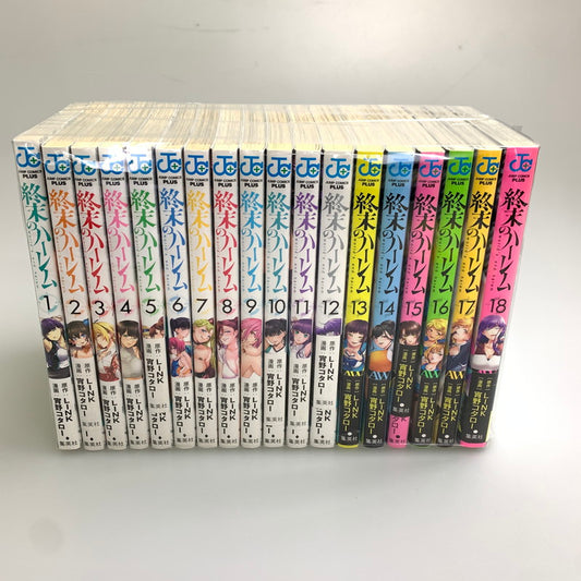 【中古品】 終末のハーレム 1~18巻 セットコミック 集英社 宵野コタロー LINK 漫画 マンガ 004-251030-zi-03-min 万代Net店