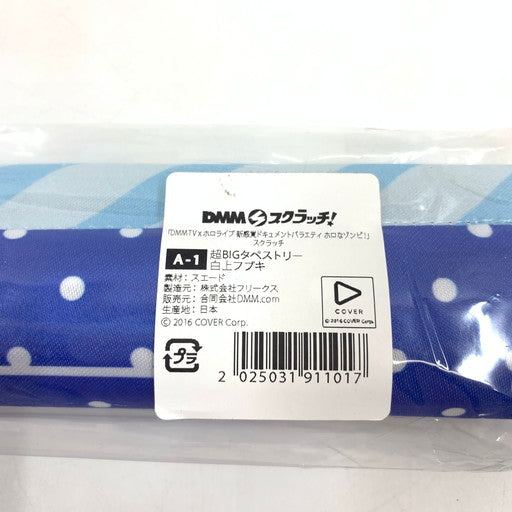 【未使用品】 白上フブキ 超BIGタペストリー「DMMスクラッチ! DMM TV×バーチャルYouTuber ホロライブ 新感覚ドキュメントバラエティ ホロなゾンビ! スクラッチ」A-1賞 053-260701-ma-04-fur 万代Net店