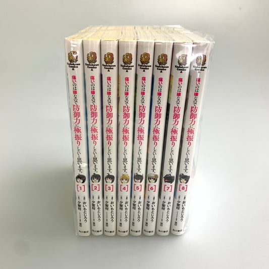 【中古品】 痛いのが嫌なので防御力に極振りしたいと思います。 1～8巻 セットコミック KADOKAWA 夕蜜柑 004-251030-zi-14-min 万代Net店