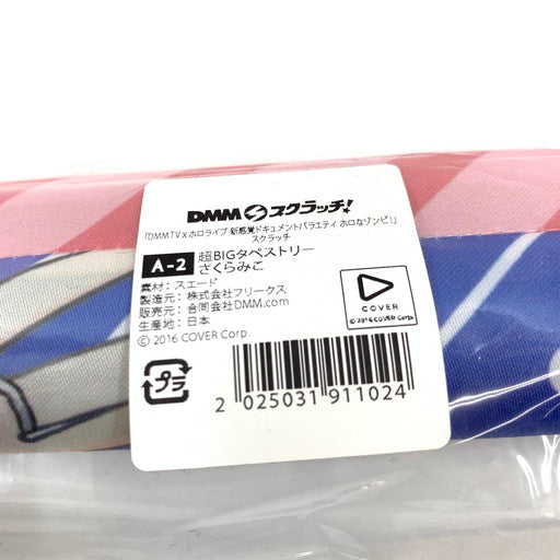 【未使用品】 さくらみこ 超BIGタペストリー「DMMスクラッチ! DMM TV×バーチャルYouTuber ホロライブ 新感覚ドキュメントバラエティ ホロなゾンビ! 」A-2賞 054-260703-ma-03-fur 万代Net店
