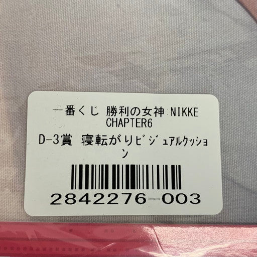 【中古美品】 一番くじ 勝利の女神：NIKKE CHAPTER6 D賞 寝転がりビジュアルクッション 053-260208-mo-03-fur 万代Net店