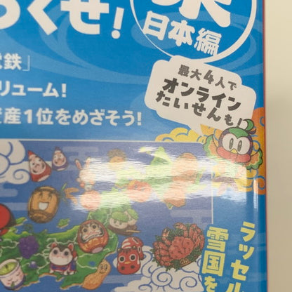 【中古品】 桃太郎電鉄2 ~あなたの町も きっとある~ 東日本編+西日本編 - Switch 029-260705-mo-04-fur 万代Net店