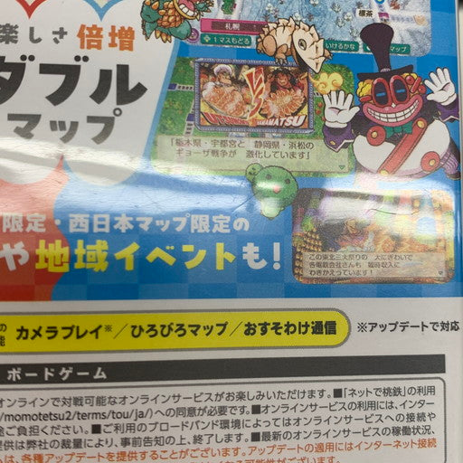 【中古品】 桃太郎電鉄2 ~あなたの町も きっとある~ Nintendo Switch 2 Edition 東日本編+西日本編 - Switch2 029-260705-mo-07-fur 万代Net店
