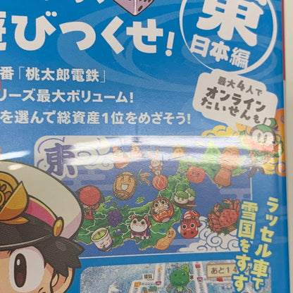 【中古品】 桃太郎電鉄2 ~あなたの町も きっとある~ Nintendo Switch 2 Edition 東日本編+西日本編 - Switch2 029-260705-mo-07-fur 万代Net店